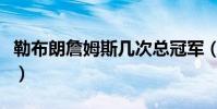 勒布朗詹姆斯幾次總冠軍(詹姆斯幾次總冠軍)