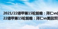 2021/22德甲第15輪前瞻:拜仁vs美因茨比賽預測(2021/22德甲第15輪前瞻:拜仁vs美因茨比賽預測)