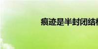 痕跡是半封閉結構嗎?