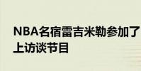 NBA名宿雷吉米勒參加了NBA TV的一檔線上訪談節目