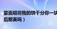 蒙面唱將我的餅干分你一塊是誰(真的會是天后那英嗎)