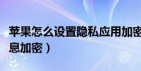 蘋果怎么設置隱私應用加密(怎么設置蘋果信息加密)