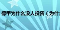 德甲為什么沒人投資(為什么德甲不能注資)