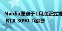 Nvidia原定于1月底正式發布的卡皇GeForce RTX 3090 Ti跳票