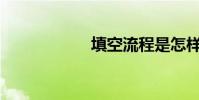 填空流程是怎樣的?