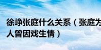 徐崢張庭什么關系(張庭為什么帶徐崢致富兩人曾因戲生情)