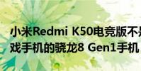 小米Redmi K50電競版不是2022年首款偏游戲手機的驍龍8 Gen1手機