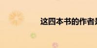 這四本書的作者是誰?