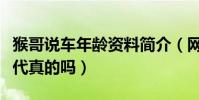 猴哥說車年齡資料簡介(網傳猴哥說車是富二代真的嗎)
