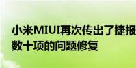 小米MIUI再次傳出了捷報和往常一樣帶來了數十項的問題修復