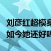 劉彥紅超模身世（劉彥紅被殺害是怎么回事現如今她還好嗎）