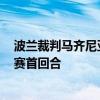 波蘭裁判馬齊尼亞克將執法國米主場與利物浦的歐冠1/8決賽首回合