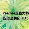 realme真我大師探索版怎么開空調（Realme真我大師探索版怎么關閉HD）
