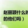 趙麗穎什么時候離的婚（是馮紹峰的父母拆散的他們嗎）