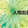 人怕出名 豬怕壯 下一句是什么？