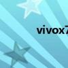 vivox70夜拍（vivox70多重）