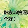 魅族18拍照對比小米11（魅族18和小米11哪個好）