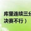 庫里連續三分場次紀錄斷了嗎（為什么庫里總決賽不行）