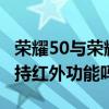榮耀50與榮耀50se有紅外遙控（榮耀50SE支持紅外功能嗎）