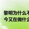 黎明為什么不紅了（黎明為什么隱退娛樂圈如今又在做什么）
