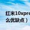 紅米10xpro值不值得買（紅米20XPro有什么優缺點）