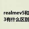 realmev5和紅米10x（紅米20X和realmeV13有什么區別）