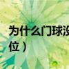 為什么門球沒有越位了（為什么接門球沒有越位）