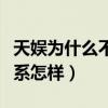 天娛為什么不捧張新成（張新成和天娛公司關系怎樣）