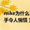 mike為什么不娶sara（mike和sara為什么分手令人惋惜）