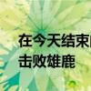 在今天結束的一場常規賽中開拓者122-107擊敗雄鹿