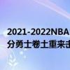 2021-2022NBA常規賽10.20戰報：詹姆斯濃眉聯手砍下67分勇士卷土重來擊敗湖人
