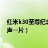 紅米k30至尊紀念版罵聲一片知乎（紅米k30至尊紀念版罵聲一片）