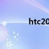htc2021款新機發布（HTC）