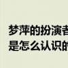 夢萍的扮演者樂珈彤結婚了嗎（樂珈彤與老公是怎么認識的）