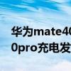 華為mate40 pro充電屏幕發熱（紅米note10pro充電發熱正常嗎）