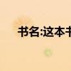 書名:這本書是單個字符還是上下結構？