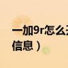 一加9r怎么開啟內存（一加9R怎么顯示內存信息）