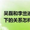 吳磊和李蘭迪是同學嗎（起底吳磊和李蘭迪私下的關系怎樣）