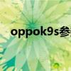 oppok9s參數配置（oppok9s參數配置）