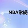 NBA常規賽尼克斯主場加時不敵雷霆