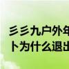 彡彡九戶外年齡資料簡介（彡彡九戶外成員蘿卜為什么退出）