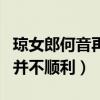 瓊女郎何音再嫁了嗎（事業上小有成就婚姻卻并不順利）