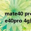 mate40 pro4g和p50pro買哪個（華為mate40pro 4g版本屏幕是哪家的）