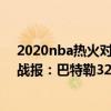 2020nba熱火對凱爾特人（2021-2022NBA常規賽10.30戰報：巴特勒32 10 熱火大比分輕松戰勝黃蜂）