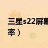 三星s22屏幕刷新率（三星S22怎么設置刷新率）