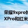 榮耀9xpro好還是紅米note9pro好（紅米20XPro和紅米10XPro區別對比）
