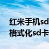 紅米手機sd卡在哪格式化（紅米手機在哪里格式化sd卡）