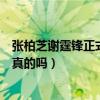 張柏芝謝霆鋒正式復合（近日謝霆鋒提到張柏芝態度好轉是真的嗎）