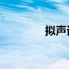 擬聲詞有哪些？四字ABAB