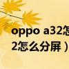 oppo a32怎么分屏同時放出音樂（oppoa32怎么分屏）